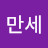 @개미만세-y2n