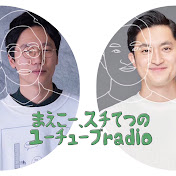 まえこー、スチてつのユーチューブ radio