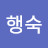 @박행숙-d1l