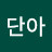 @단아-l5q