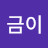 @궁금이-i9d
