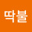 @2딱불