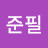@박준필-j1x