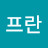 @프란-t2i
