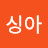 @싱아-g5q