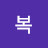 @복-l8z