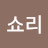 @쇼리-j1b