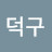 @덕구-m8j