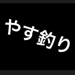 やすの釣りチャンネル