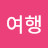 @여행-r4t