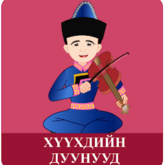 Хүүхдийн Дуу YouTube channel avatar