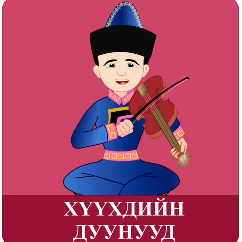 Хүүхдийн Дуу