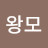 @이왕모-n3l