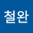 @김철완-n7g