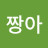 @짱아-o2j