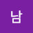 @남박병개