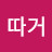 @따거따거-r2c