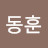 @김동훈-e9l