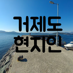 Логотип каналу 거제도현지인