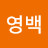 @이영백-v1j