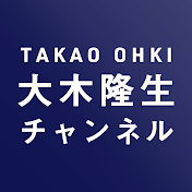 大木隆生チャンネル【公式】