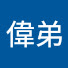 qyn9CCZxYMQ-channel-avatar-偉弟