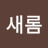 @새롬-r1y