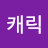@캐릭-h3m
