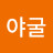 @야굴