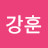 @김강훈-j3z