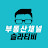 @알기쉬운부동산_슬라