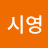 @B시영
