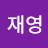 @한재영-q9w