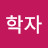 @심학자