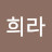 @박희라-f1q
