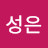 @망극성은