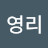 @함영리