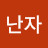 @이난자-z1m