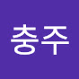중앙 자동차 운전 전문학원충주