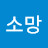 @최소망-e9j