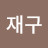 @이재구-l7j