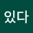 @할수있다-y6x