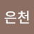 @은천-w4h