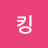 @레오킹-w6p
