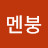 @멘붕-k4q