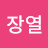@김장열-b8e