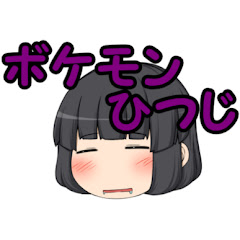 ゆっくりボケモン