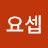 @허요셉-l1o