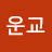 @최운교