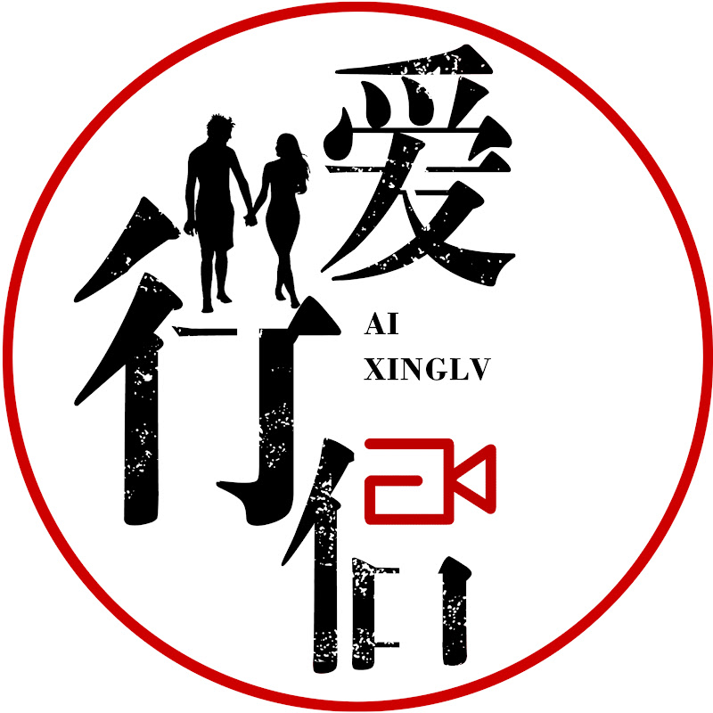 愛行侶aixinglv YouTube 頻道頭像